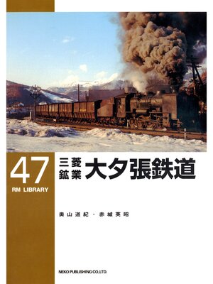 cover image of 三菱鉱業大夕張鉄道